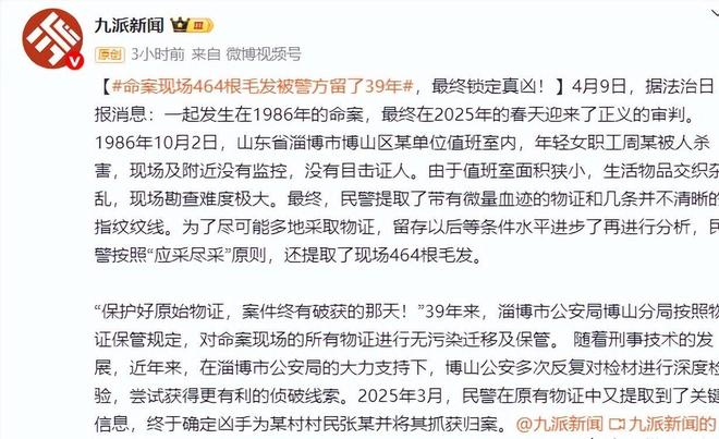 山东公安追查39年命案终破：464根毛发妥善保存罪犯已白发苍苍(图15)