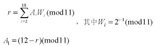 设计代码校验位的方案如下：若原编码为13752共五位。从左至右取权3216842对乘积之和以11为模取余作为校验位。请计算出原编码的。（写出计算过程)(图1)