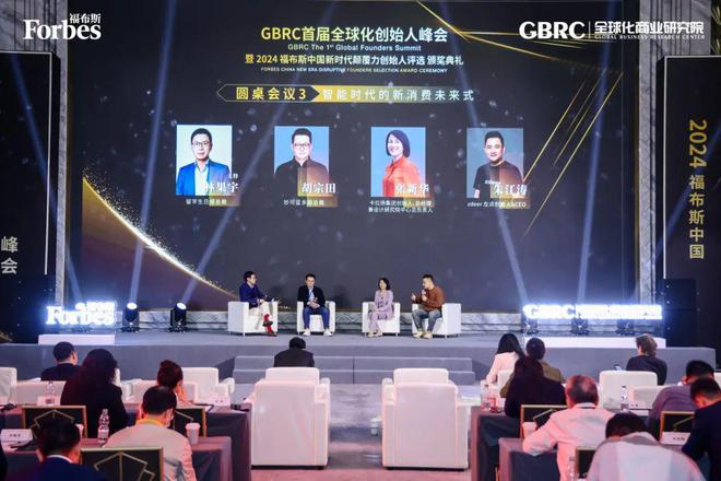 活动GBRC首届全球化创始人峰会暨2024福布斯中国新时代颠覆力创始人评选颁奖典礼圆满落幕(图7)