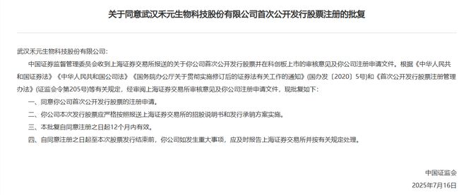 证监会同意禾元生物科创板IPO注册申请(图1)