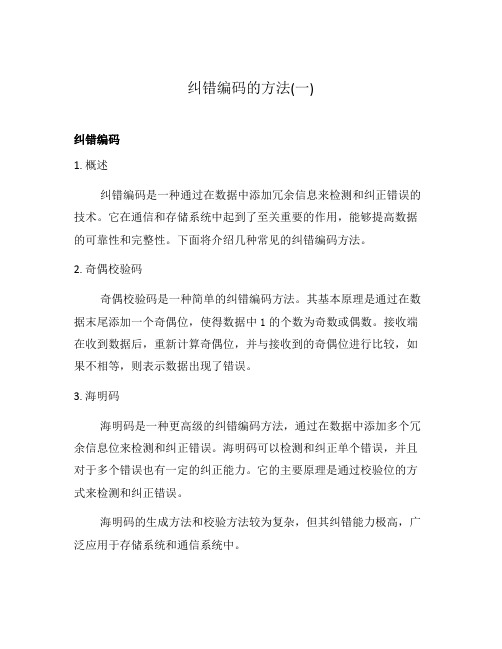 纠错码如何纠正错误-西安电子科技大学(图2)