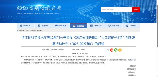 浙江省科技厅等12部门关于印发《浙江省加快推动“人工智能+科学”创新发展行动计划（2025-2027年）》的通知(图1)