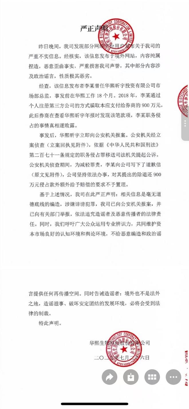 前资本市场部总经理45万字披露财务造假内幕？华熙生物：内容纯属捏造信息发布者曾骗取公司900万元(图1)