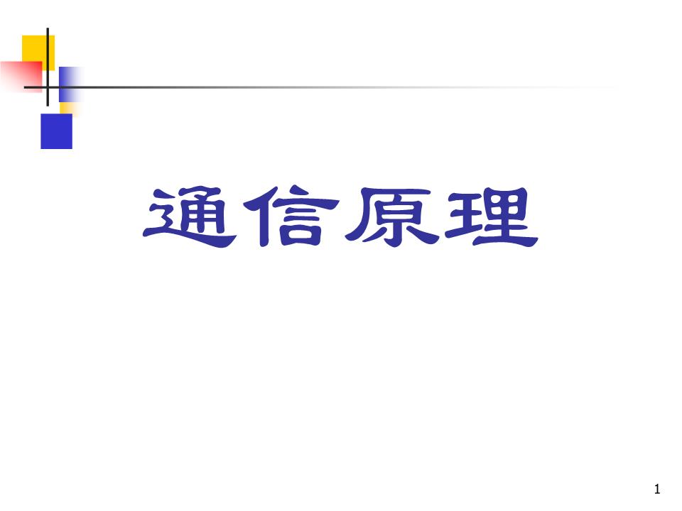 第11章-纠错编码(图1)