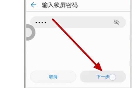 华为如何绕过锁屏密码(图1)