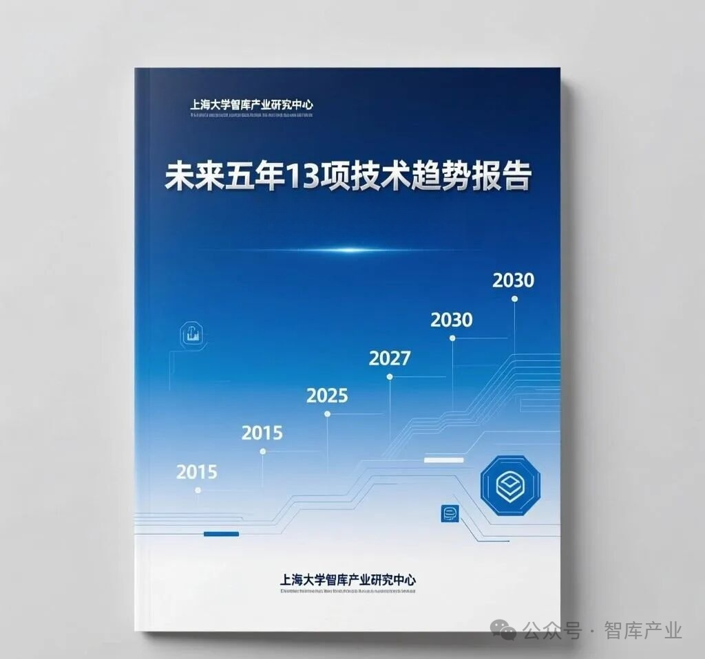 未来五年13项技术趋势报告(2026~2030)发布(图1)