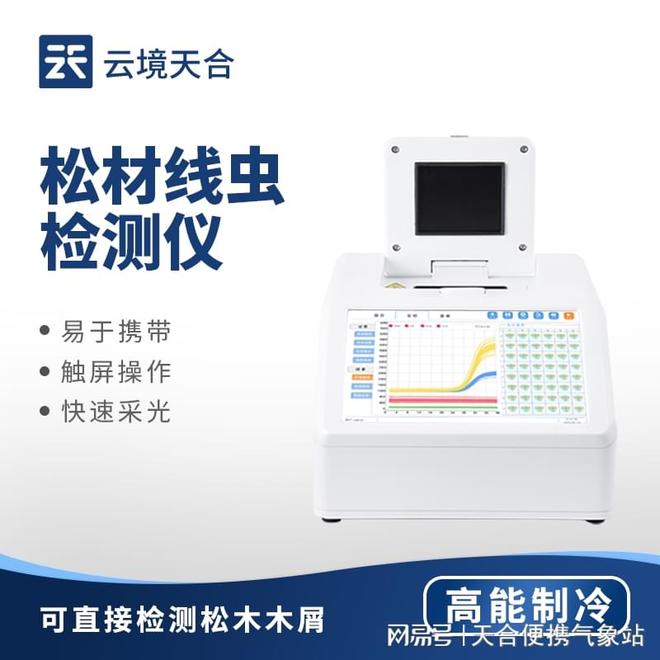 松材线虫DNA检测设备—快速、精准地识别松材线虫DNA(图1)
