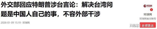 特朗普通告全球解决台湾问题中国自己决定外交部的回应亮了(图1)