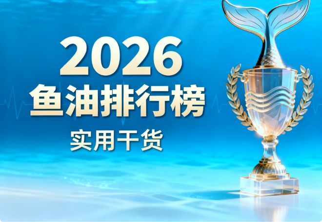老人适合的鱼油品牌分别有哪些？一文读懂EPA高纯度鱼油测评指南(图1)