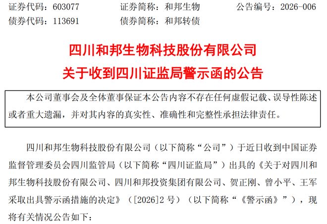 和邦生物遭四川证监局和上交所双重警示涉信披不准确！预计去年亏损5亿元左右(图1)