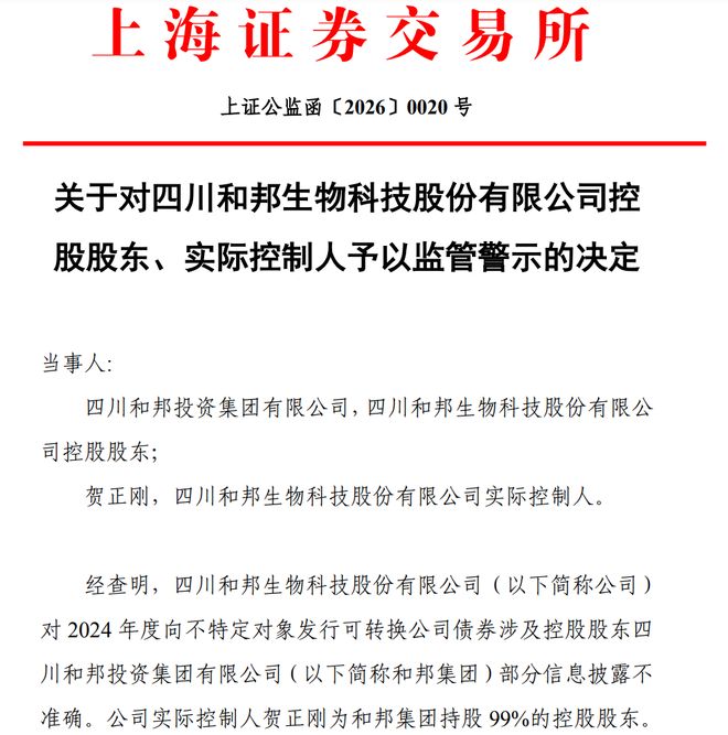 和邦生物遭四川证监局和上交所双重警示涉信披不准确！预计去年亏损5亿元左右(图2)