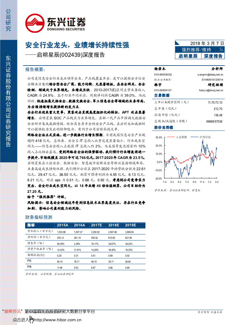 东兴证券-启明星辰-002439-安全行业龙头业绩增长持续性强-180307(图2)