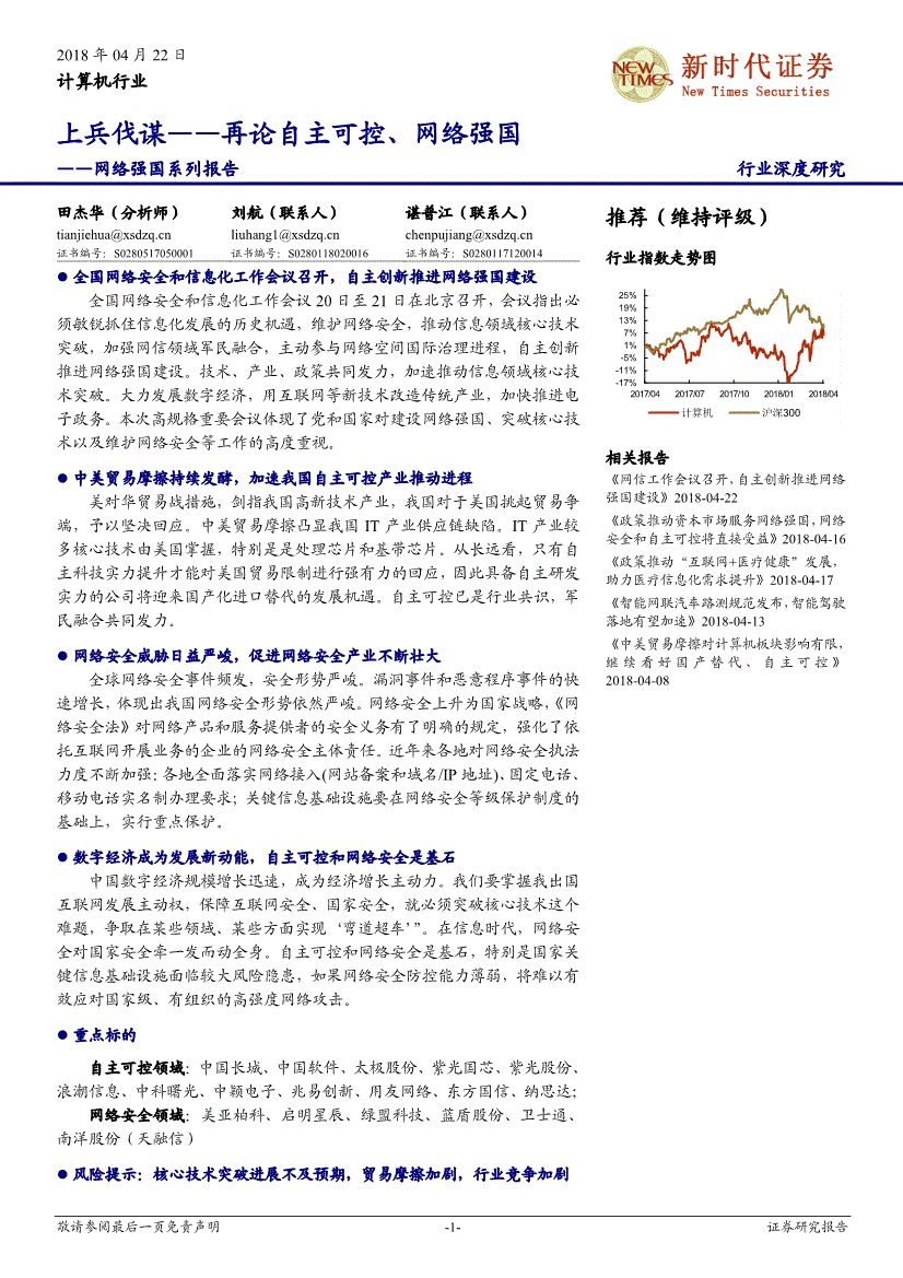 新时代证券-计算机行业网络强国系列报告：上兵伐谋再论自主可控、网络强国-180422(图2)