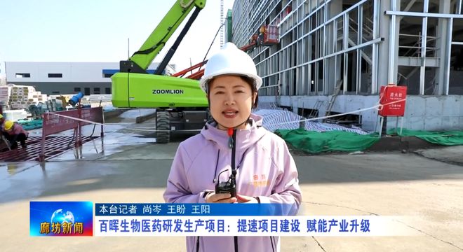 廊坊广电·关注丨【十五五开局看廊坊——全媒体特别报道“春涌”】百晖生物医药研发生产项目(图1)