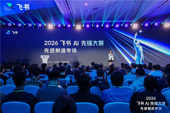 AIAgent“入职”中国制造：2026“飞书AI先锋大赛先进制造专场”收官(图1)