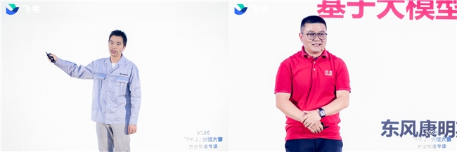 AIAgent“入职”中国制造：2026“飞书AI先锋大赛先进制造专场”收官(图2)