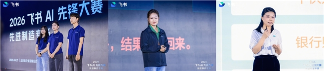 AIAgent“入职”中国制造：2026“飞书AI先锋大赛先进制造专场”收官(图3)