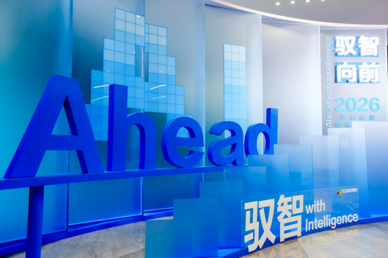 驭智·向前2026萤石品牌新品发布会：以安全的智能科技共创美好生活新范式(图1)
