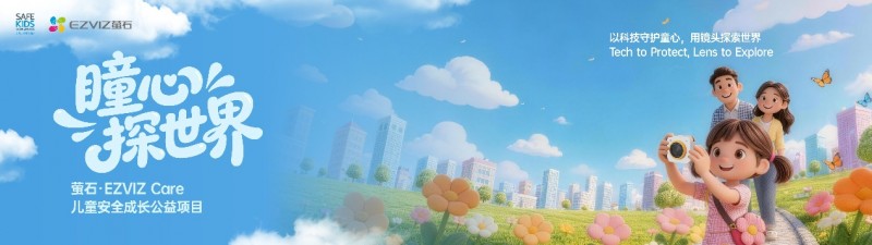 驭智·向前2026萤石品牌新品发布会：以安全的智能科技共创美好生活新范式(图9)