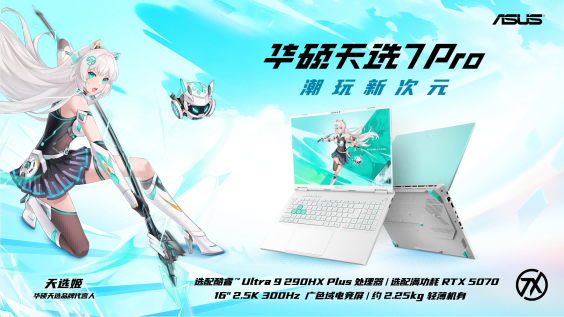 华硕天选7Pro系列游戏本首发预约开启搭载300Hz高刷屏(图5)