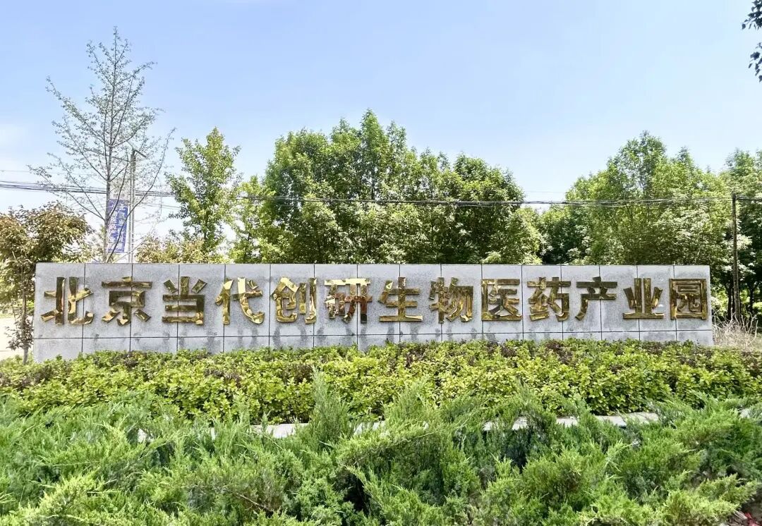 “十五五”开好局起好步｜【工业品直播进行时】北京当代创研生物医药产业园的“破圈”之路(图1)