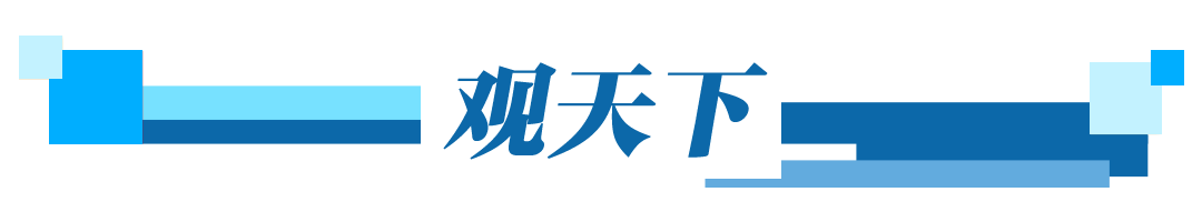 观察早报丨成都新一轮汽车消费补贴今日启动；商务部等部门对美国涉华消极措施实施反制；美国海关已退回约1000亿美元关税(图5)