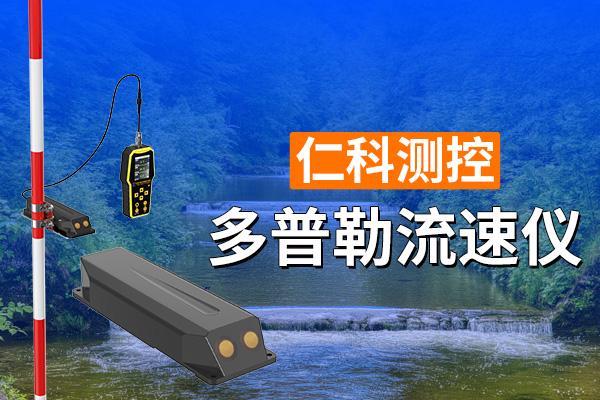 多普勒流速仪的作用及应用(图1)