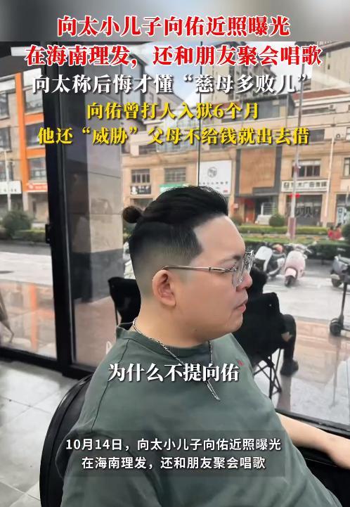 向佑近照瘦到不敢认向太后悔惯坏小儿子打人入狱生活纸醉金迷(图16)