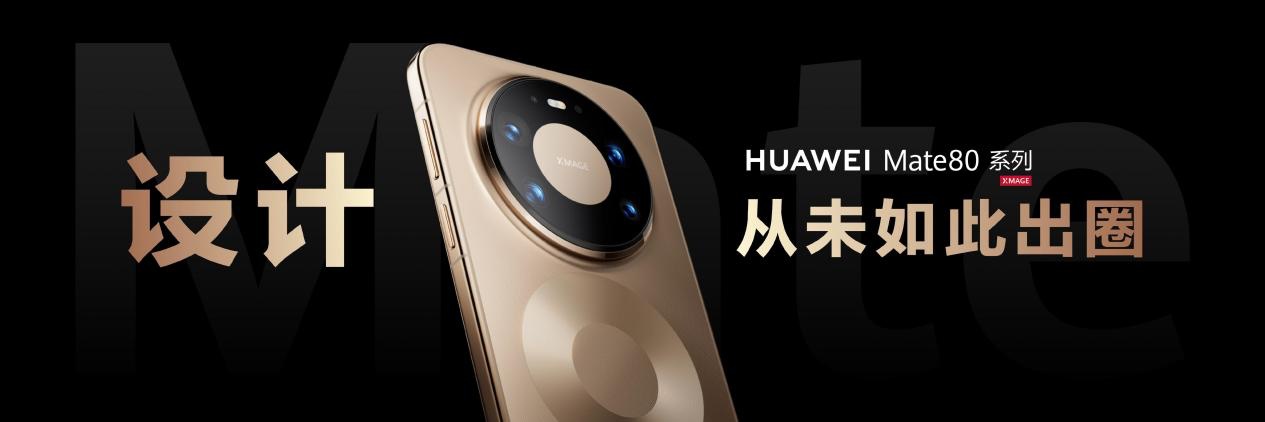 传承探索基因实力破圈领航！华为Mate80系列书写高端旗舰新篇章(图2)