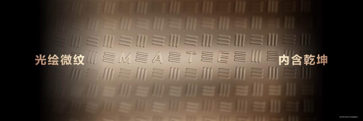 传承探索基因实力破圈领航！华为Mate80系列书写高端旗舰新篇章(图3)