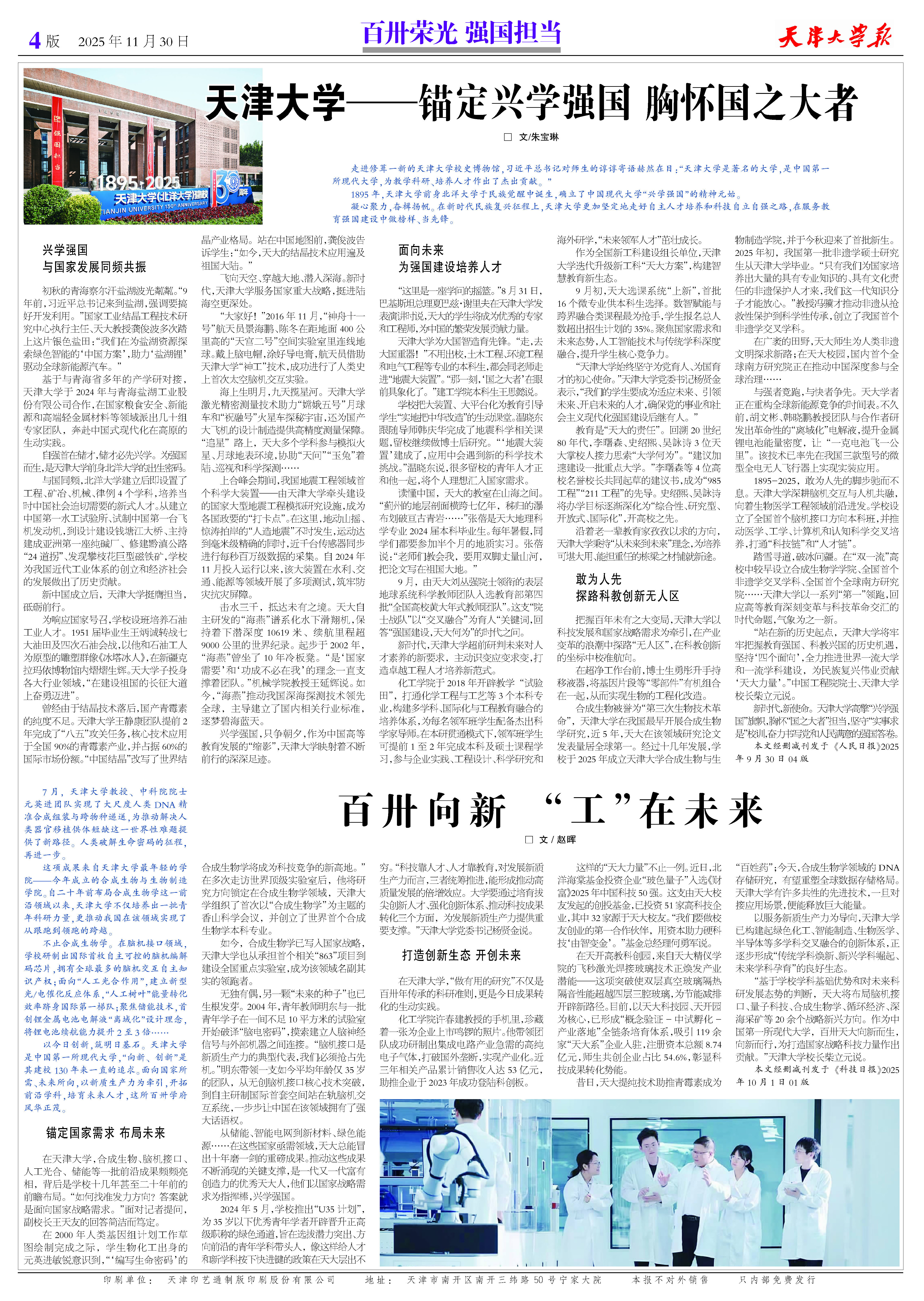 【校报特稿】百卅荣光强国担当：锚定兴学强国胸怀国之大者(图3)